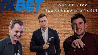 Юрий Хованский и СТАС АЙ КАК ПРОСТО про Николая Соболева и 1xbet