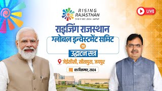 #Live :- राइजिंग राजस्थान ग्लोबल इन्वेस्टमेंट समिट का उद्घाटन सत्र