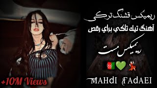 ریمیکس قشنگ ترکی برای رقص❤🇦🇫🧿 @MMF4S New Turkish Remix song