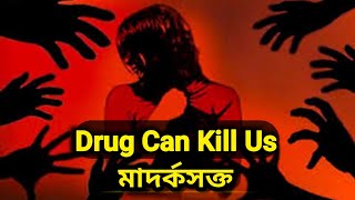 আমার পরিবার আমার শত্রু || Drug Can Kill Us || আমার অভিযোগ ⛔ I'M SOBUJ