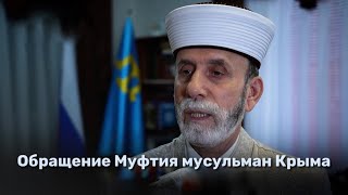 Обращение Муфтия мусульман Крыма