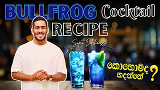 කොහොමද bullfrog කොකටේල් එකක් හදන්නේ? | How to make bullfrog cocktail in sinhala language