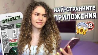 НАЙ-СТРАННИТЕ ПРИЛОЖЕНИЯ!