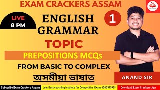 ENGLISG GRAMMAR | PREPOSITION MCQs | ADRE, ASSAM TET, AAO | BY ANAND KHATI