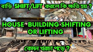 বাড়ি shift বা lift করলে কি কোন ক্ষতি হয় ? বাড়ি সরাতে বা উঁচু করতে কেমন খরচ || কিভাবে বাড়ি সরানো হয় ?