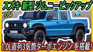 スズキ 新型 ジムニーピックアップ 、新登場！1.0L直列3気筒ターボエンジン (Boosterjet)を搭載！