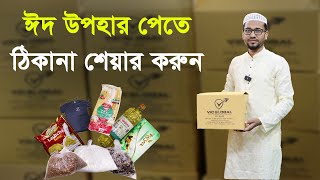 আসুন ঈদের খুশি ভাগাভাগি করি ভিডিওটি শেয়ার করি।