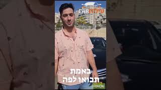 אברהם בא להתחדש פעם שניה ברכב יד 2 זול וטוב בעילית קאר