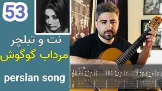 آموزش گیتار | نت و تبلچر قطعه مرداب گوگوش به همراه بکینگ ترک | Guitar Tab Mordab