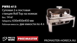 Суповая станция Roll Top, 2 емкости по 4 л, PrestoWare PWRS-613