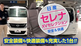 日産セレナ X Vセレクション　装備充実の買い得モデル｜クルマ紹介動画【コレデ】