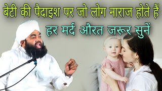 beti ki paidaish per Jo log naraj hote Hain har mard aurat jarur sunen By Sayyed aminul Qadri