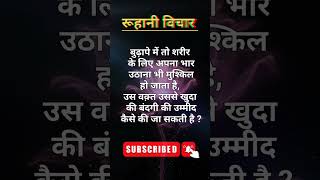 रूहानी विचार।। संतमत विचार।।#shorts #ruhanivichar #trending #viral