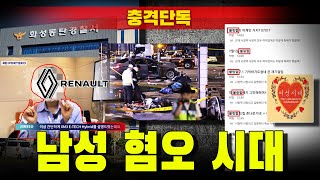 [충격단독] 남성 혐오 시대 (볼링절, 르노코리아, 화성동탄경찰서)