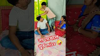 আমি পরে বলবো #youtubeshorts #viralvideo #comedy #shorts #shortvideo #reels #funny #funnyvideo