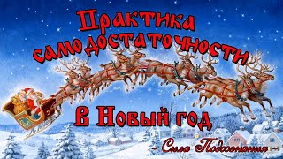 Практика самодостаточности в Новый год. Как не испортить себе настроение в новый год Вторая часть