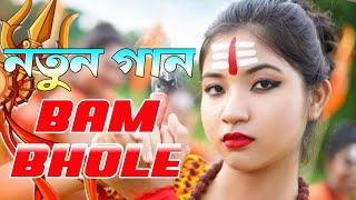 Rajbongshi Bhole Bam Song 2022 || Mahakal Hit Song 🥰 || #mahakal