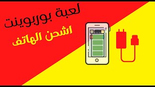 لعبة البوربوينت اشحن الهاتف متوفرة للتحميل