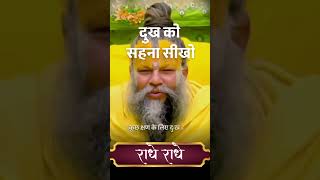 दुख को सहना सीखो #premanandjimaharaj #premanandji #vrindavan #vrindavandham #shortsvideo #shorts