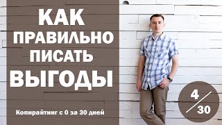 Урок 4. Как правильно писать выгоды | Курс "Копирайтинг с нуля за 30 дней"