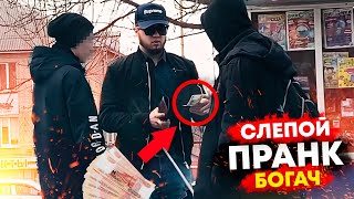 СЛЕПОЙ МИЛЛИОНЕР ПРАНК | ПОТАСОВКА С МУЖИКОМ | ШКОЛЬНИКИ ОБОКРАЛИ