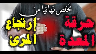 كيف تتخلص نهائياً وإلى الأبد من إرتجاع المرئ وحموضة المعدة