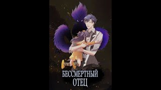 [1-66] Бесмертный Отец [версия 2021]