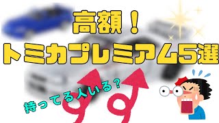 高騰トミカプレミアム5選　　　　　　　　　　　Five high-value Tomica Premiums