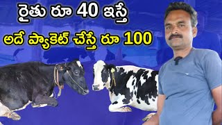 పాలు నాణ్యత లేవు అంటున్నారు Induja dairy farm @MalleshAdla