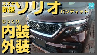 【スズキ新型ソリオバンディット ハイブリッドMV】内装＆外装じっくり見てきた