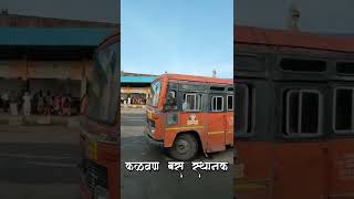 Kalwan Bus stand | bus stop kalwan | #mikalwankar #shorts #shortvideo #msrtc