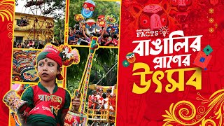 বাঙালির প্রাণের উৎসব | Pohela Boisakh - A heartfelt celebration of Bengalis | Daekhopedia Facts