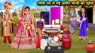 गरीब नंद ले गई अमीर भाभी का दहेज | Garib nanand le gayi Amir bhabhi ka dahej | SAS Bahoo kahaniyan |