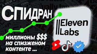 ElevenLabs за 15 минут - Как заработать на искусственном интеллекте