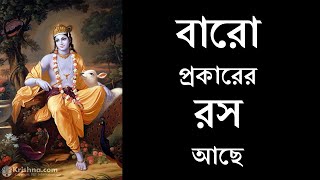 293. বারো প্রকারের রস আছে || Caitanya Sandesh