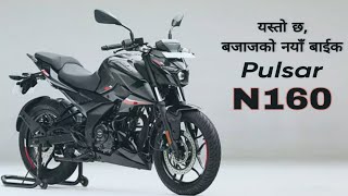 बजाजको नयाँ बाईक, Pulsar N160 in Nepal. Bajaj Pulasr N160 price in Nepal 2023. N160, BS6, FI, ABS.