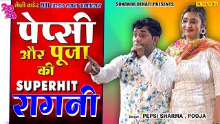 पेप्सी शर्मा और पूजा की सूपरहिट रागनी | Pepsi Sharma &Pooja| New Ragni 2024 | Loni Ragni Competition