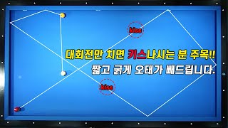 대회전 찬스볼이라고 쳤더니 키스가 딱!!  이런경험 많으시죠? 상황별 키스 공략법 딱!! 정해드립니다^^