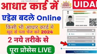 Aadhar card Name DOB change online | Aadhaar card address change online | aadhar card me name Update