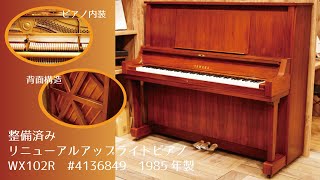 ピアノクラウド白山 - アップライトピアノ YAMAHA / WX102R