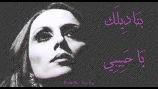 فيروز - بناديلك يا حبيبي | Fairouz - Bnadilak ya habibi