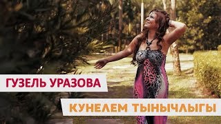 Гузель Уразова - Кунелем Тынычлыгы