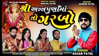 અન્નપૂર્ણા માં નો ગરબો || SAGAR PATEL || ANNAPURNA MAA NO GARBO || NEW GUJARATI AUDIO SONG 2021