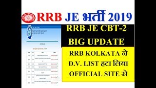 RRB JE CBT-2 BIG UPDATE | RRB KOLKATA ने D.V. LIST हटा लिया OFFICIAL SITE से