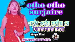 ওঠো ওঠো সূর্যাই রে |Otho Otho Surjai Re | Lata Mangeshkar | cover by Rimi