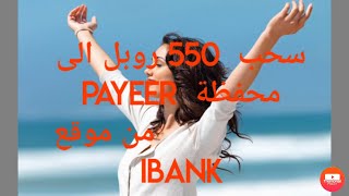 سحب 550 روبل من موقع IBank إلى محفظة Payeer