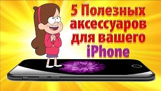 5 Полезных аксессуаров для вашего iPhone.