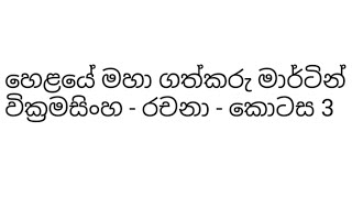 හෙළයේ මහා ගත්කරු මාර්ටින් වික්‍රමසිංහ - රචනා - කොටස 3