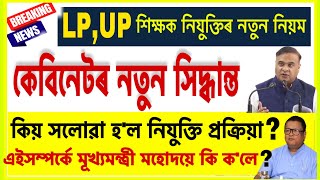 কিয় সলোৱা হ’ল প্ৰাথমিক শিক্ষকৰ নিযুক্তি প্ৰক্ৰিয়া ॥ Assam LP,UP Teacher’s Recruitment 2023 🔥