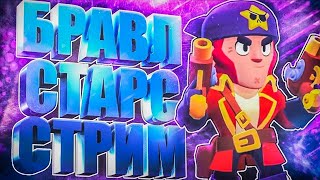 BRAWL STARS/ИГРАЮ ПО ФАНУ.